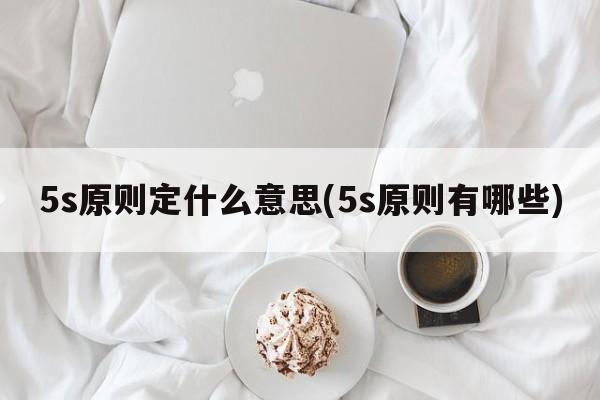 5s原则定什么意思(5s原则有哪些)